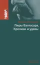 Пиры Валтасара. Кролики и удавы - Фазиль Искандер