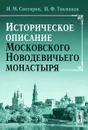 Историческое описание Московского Новодевичьего монастыря - И. М. Снегирев, И. Ф. Токмаков