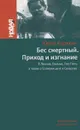 Бес смертный. Приход и изгнание. О Ленине, Сталине, Пол Поте, а также о Солженицыне и Сахарове - Карякин Юрий Федорович