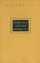 Квантовая теория твердых тел - Пайерлс Рудольф Е.