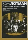 О поэтах и поэзии. Анализ поэтического текста. Статьи. Исследования. Заметки - Лотман Юрий Михайлович
