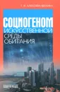 Социогеном искусственной среды обитания - Т. И. Алексеева-Бескина