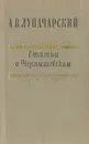 Статьи о Чернышевском - А. В. Луначарский