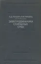 Электродинамика сплошных сред - Л. Д. Ландау, Е. М. Лифшиц