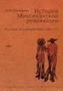 История Мексиканской революции. Истоки и победа 1810-1917 гг. Том 1 - Платошкин Николай Николаевич