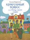 Квартирный вопрос, или Байки черного маклера - Татьяна Веденская