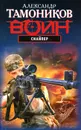 Снайпер - Александр Тамоников