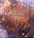 Кружева чудес - Елена Бовина