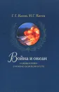 Война и океан. Размышление о Военно-морском флоте - Г. Г. Костев, И. Г. Костев