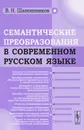 Семантические преобразования в современном русском языке - В. Н. Шапошников