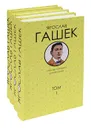 Ярослав Гашек. Собрание сочинений в 4 томах (комплект) - Ярослав Гашек