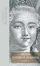 Жены русской короны. В 2 книгах. Книга 2 - Лариса Васильева
