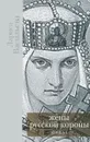 Жены русской короны. В 2 книгах. Книга 1 - Васильева Лариса Николаевна