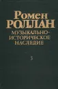 Ромен Роллан. Музыкально-историческое наследие. Выпуск 3 - Роллан Ромен