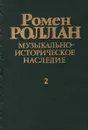 Ромен Роллан. Музыкально-историческое наследие. Выпуск 2 - Роллан Ромен
