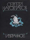 Сергей Наровчатов. Избранное - Сергей Наровчатов