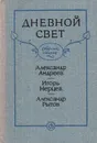 Дневной свет. Сборник стихов - Александр Андреев, Игорь Нерцев, Александр Рытов