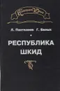 Республика Шкид - Л. Пантелеев, Г. Белых