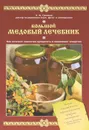 Большой медовый лечебник - А. Ф. Синяков