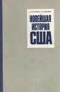 Новейшая история США (1917-1972) - Сивачев Николай Васильевич, Язьков Евгений Федорович