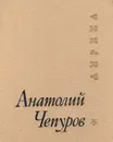 Анатолий Чепуров. Лирика - Анатолий Чепуров
