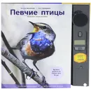 Певчие птицы. Энциклопедия - Митителло Ксения Борисовна, Хромушин Олег Николаевич