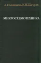 Микросхемотехника - А. Г. Алексенко, И. И. Шагурин