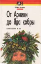 От Арники до яда кобры: Гомеопатия и мы - Попова Татьяна Демьяновна