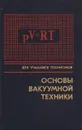 Основы вакуумной техники - Анатолий Пипко,Владимир Плисковский,Борис Королев,Владимир Кузнецов