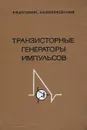Транзисторные генераторы импульсов - Е. Ф. Доронкин, В. В. Воскресенский