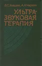 Ультразвуковая терапия - Улащик Владимир Сергеевич, Чиркин Александр Александрович