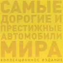 Самые дорогие и престижные автомобили мира (подарочное издание) - Р. А. Назаров