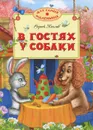 В гостях у собаки - Сергей Козлов