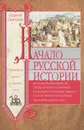 Начало русской истории. С древних времен до княжения Олега - Цветков Сергей Эдуардович