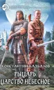 Рыцарь. Царство небесное - Константин Калбазов