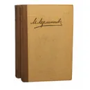 М. Лермонтов. Избранные сочинения в 2 томах (комплект) - М. Лермонтов