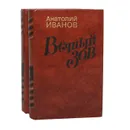 Вечный зов (комплект из 2 книг) - Анатолий Иванов