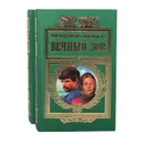 Вечный зов (комплект из 2 книг) - Анатолий Иванов