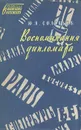 Ю. Я. Соловьев. Воспоминания дипломата - Соловьев Юрий Яковлевич