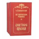 К. Валишевский. Исторические романы (комплект из 4 книг) - К. Валишевский