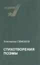 Константин Симонов. Стихотворения. Поэмы - Константин Симонов