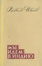 Мы идем в Индию - Всеволод Иванов