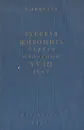 Русская живопись первой половины XVIII века - Лебедев Г. Е.