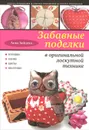 Забавные поделки в оригинальной лоскутной технике - Анна Зайцева