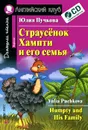 Страусенок Хампти и его семья / Humpty and His Family (+ CD-ROM) - Юлия Пучкова