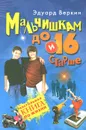 Мальчишкам до 16 и старше - Веркин Эдуард Николаевич
