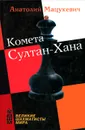 Комета Султан-Хана - Мацукевич Анатолий Александрович