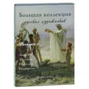 Большая коллекция  русских художников. Выпуск 1 (подарочное издание) - Ирина Голицына, Наталья Васильева, Елена Зорина