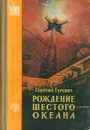 Рождение шестого океана - Георгий Гуревич