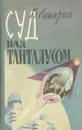 Суд над Танталусом - Сапарин Виктор Степанович